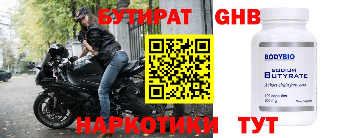БУТИРАТ бутандиол  Вход с VPN  БУТИРАТ  Железногорск 